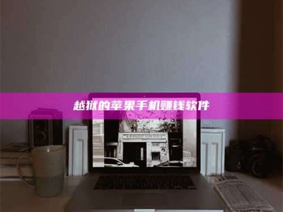 义乌越狱的苹果手机赚钱软件