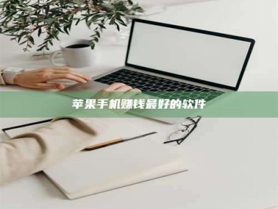 义乌苹果手机赚钱最好的软件