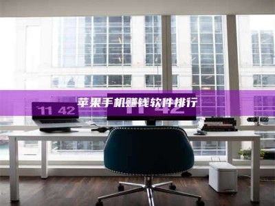 义乌苹果手机赚钱软件排行