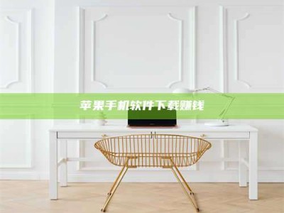 义乌苹果手机软件下载赚钱