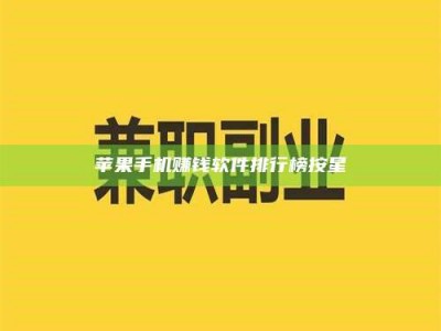 义乌苹果手机赚钱软件排行榜按星