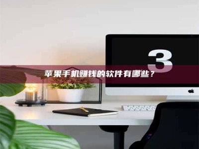 义乌苹果手机赚钱的软件有哪些？