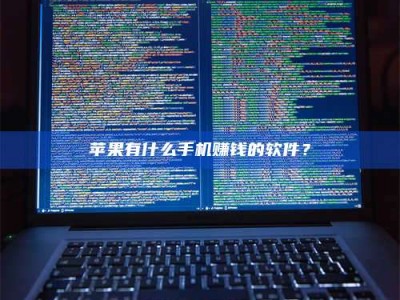 义乌苹果有什么手机赚钱的软件？