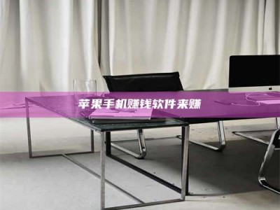 义乌苹果手机赚钱软件来赚