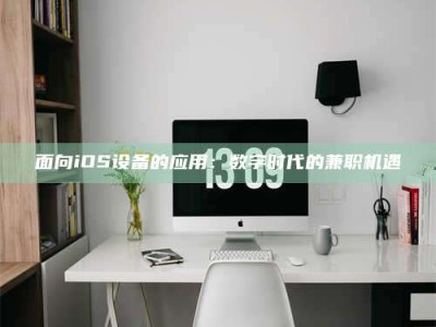 义乌面向iOS设备的应用：数字时代的兼职机遇