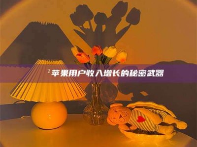 义乌📲苹果用户收入增长的秘密武器