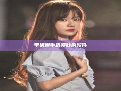 义乌苹果用手机赚钱的软件