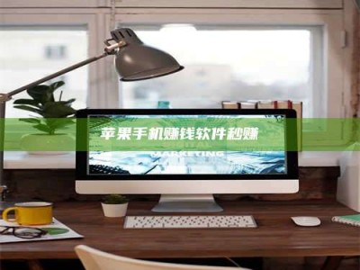 义乌苹果手机赚钱软件秒赚