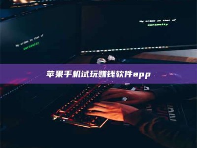 义乌苹果手机试玩赚钱软件app
