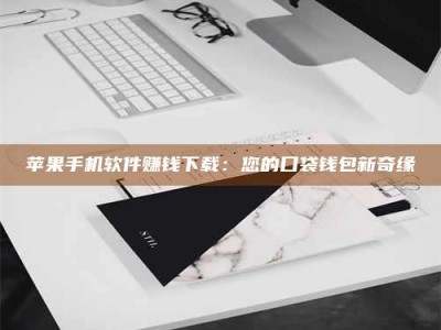 义乌苹果手机软件赚钱下载：您的口袋钱包新奇缘