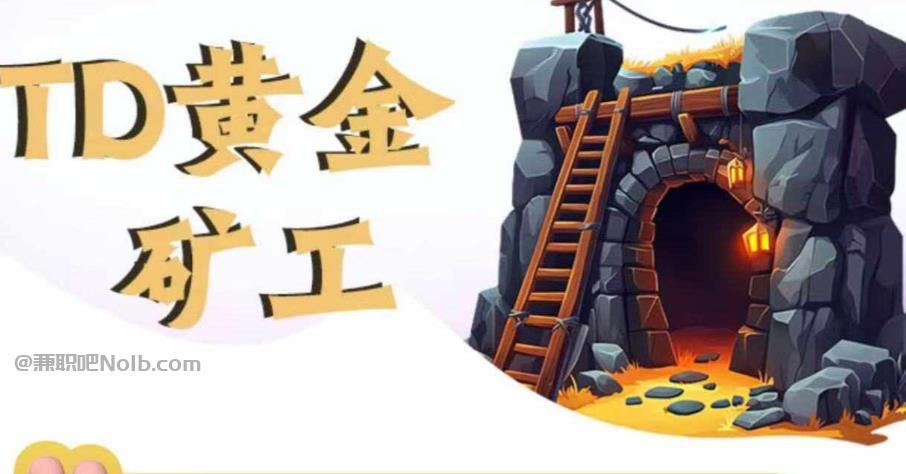 义乌首码网赚项目:TD黄金***赚钱是真的吗? 第1张 义乌首码网赚项目:TD黄金***赚钱是真的吗? 第1张