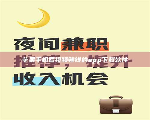 义乌苹果手机看视频赚钱的app下载软件 第1张 义乌苹果手机看视频赚钱的app下载软件 第1张