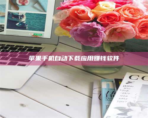 义乌苹果手机自动下载应用赚钱软件 第1张 义乌苹果手机自动下载应用赚钱软件 第1张