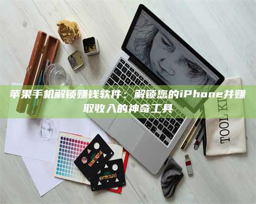 义乌苹果手机解锁赚钱软件:解锁您的iPhone并赚取收入的神奇工具 第1张 义乌苹果手机解锁赚钱软件:解锁您的iPhone并赚取收入的神奇工具 第1张