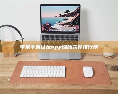 义乌苹果手机试玩app赚钱软件排行榜 第1张 义乌苹果手机试玩app赚钱软件排行榜 第1张