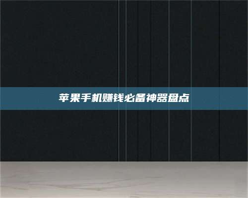 义乌苹果手机赚钱必备神器盘点 第1张 义乌苹果手机赚钱必备神器盘点 第1张