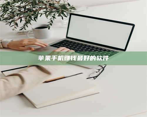 义乌苹果手机赚钱最好的软件 第1张 义乌苹果手机赚钱最好的软件 第1张