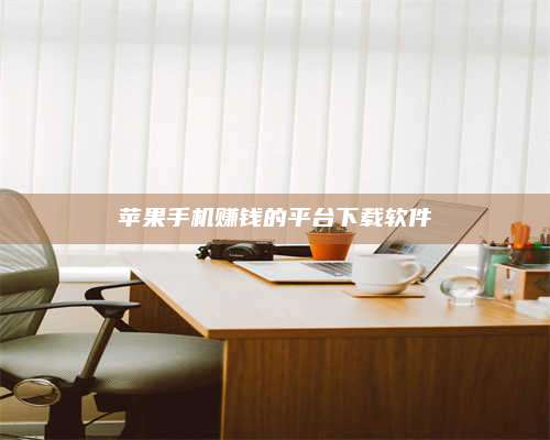 义乌苹果手机赚钱的平台下载软件 第1张 义乌苹果手机赚钱的平台下载软件 第1张