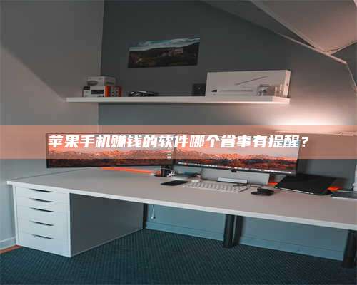 义乌苹果手机赚钱的软件哪个省事有提醒? 第1张 义乌苹果手机赚钱的软件哪个省事有提醒? 第1张