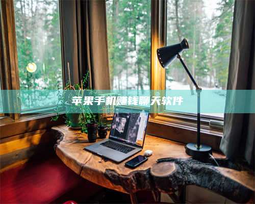 义乌苹果手机赚钱聊天软件 第1张 义乌苹果手机赚钱聊天软件 第1张