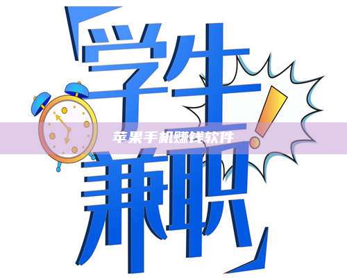 义乌苹果手机赚钱软件 第1张 义乌苹果手机赚钱软件 第1张