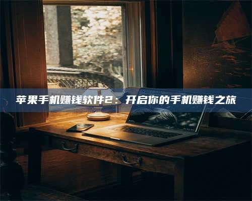 义乌苹果手机赚钱软件2:开启你的手机赚钱之旅 第1张 义乌苹果手机赚钱软件2:开启你的手机赚钱之旅 第1张