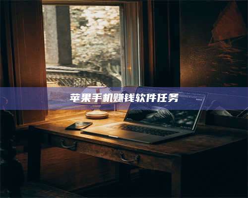 义乌苹果手机赚钱软件任务 第1张 义乌苹果手机赚钱软件任务 第1张