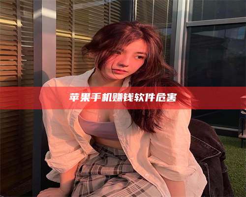 义乌苹果手机赚钱软件危害 第1张 义乌苹果手机赚钱软件危害 第1张