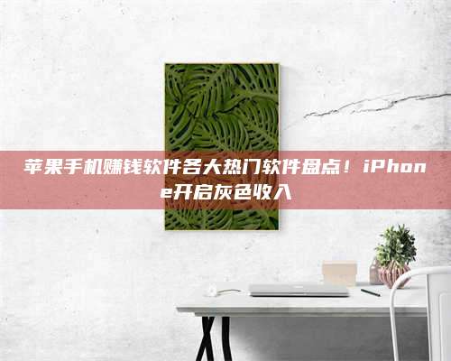 义乌苹果手机赚钱软件各大热门软件盘点!iPhone开启灰色收入 第1张 义乌苹果手机赚钱软件各大热门软件盘点!iPhone开启灰色收入 第1张