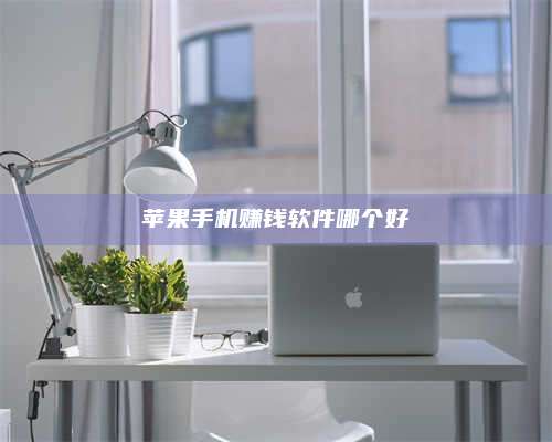 义乌苹果手机赚钱软件哪个好 第1张 义乌苹果手机赚钱软件哪个好 第1张