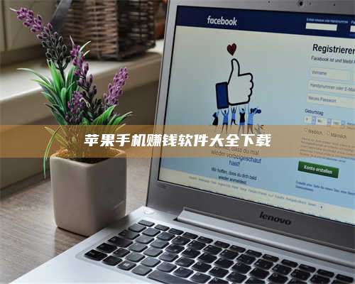 义乌苹果手机赚钱软件大全下载 第1张 义乌苹果手机赚钱软件大全下载 第1张