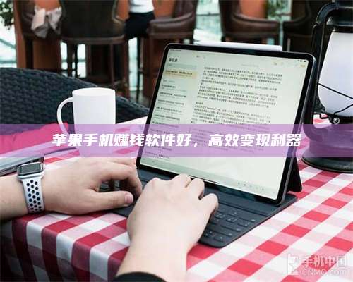 义乌苹果手机赚钱软件好,高效变现利器 第1张 义乌苹果手机赚钱软件好,高效变现利器 第1张