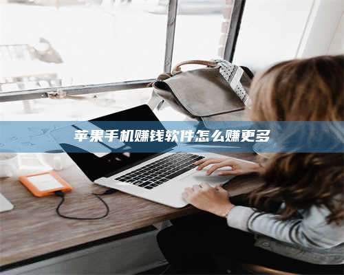 义乌苹果手机赚钱软件怎么赚更多 第1张 义乌苹果手机赚钱软件怎么赚更多 第1张