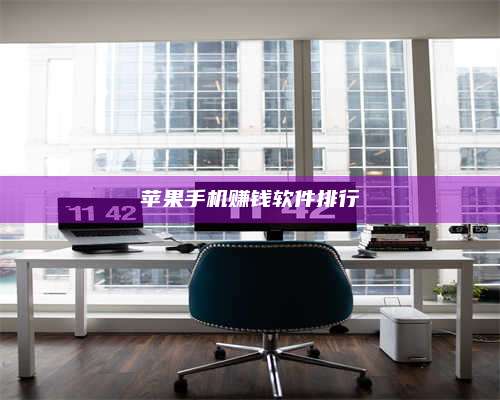 义乌苹果手机赚钱软件排行 第1张 义乌苹果手机赚钱软件排行 第1张