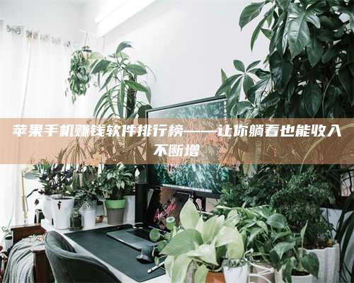 义乌苹果手机赚钱软件排行榜——让你躺着也能收入不断增 第1张 义乌苹果手机赚钱软件排行榜——让你躺着也能收入不断增 第1张