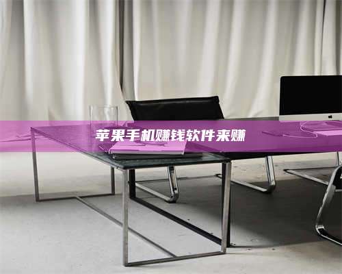 义乌苹果手机赚钱软件来赚 第1张 义乌苹果手机赚钱软件来赚 第1张