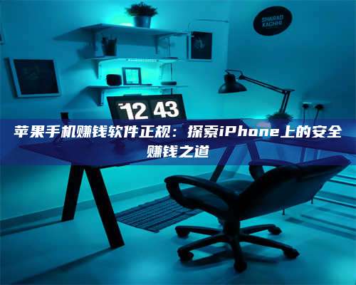 义乌苹果手机赚钱软件正规:探索iPhone上的安全赚钱之道 第1张 义乌苹果手机赚钱软件正规:探索iPhone上的安全赚钱之道 第1张