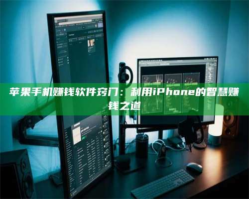 义乌苹果手机赚钱软件窍门:利用iPhone的智慧赚钱之道 第1张 义乌苹果手机赚钱软件窍门:利用iPhone的智慧赚钱之道 第1张