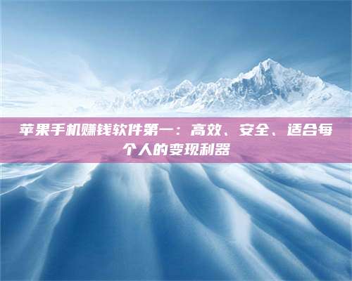 义乌苹果手机赚钱软件第一:高效、安全、适合每个人的变现利器 第1张 义乌苹果手机赚钱软件第一:高效、安全、适合每个人的变现利器 第1张