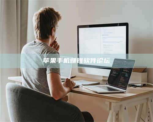 义乌苹果手机赚钱软件论坛 第1张 义乌苹果手机赚钱软件论坛 第1张