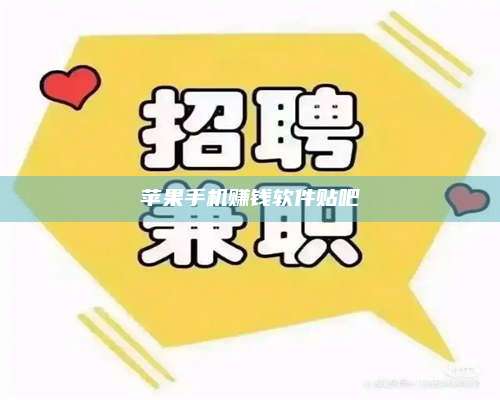 义乌苹果手机赚钱软件贴吧 第1张 义乌苹果手机赚钱软件贴吧 第1张