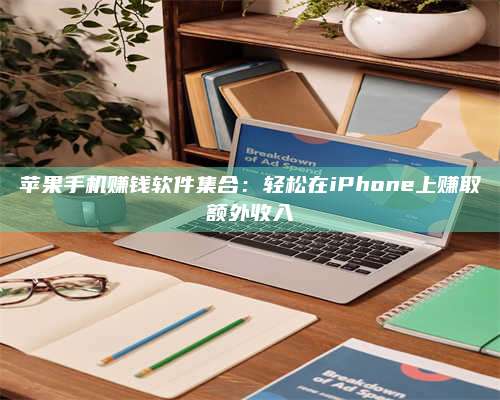 义乌苹果手机赚钱软件集合:轻松在iPhone上赚取额外收入 第1张 义乌苹果手机赚钱软件集合:轻松在iPhone上赚取额外收入 第1张