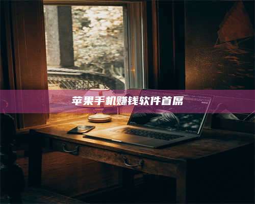 义乌苹果手机赚钱软件首席 第1张 义乌苹果手机赚钱软件首席 第1张