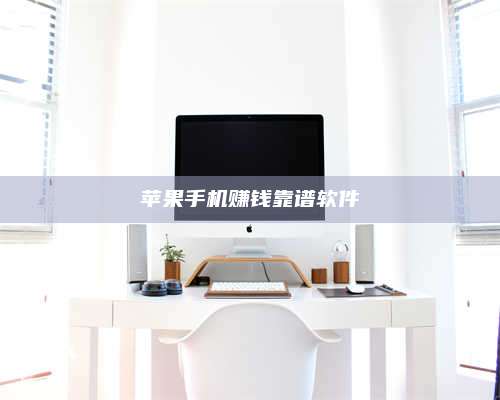 义乌苹果手机赚钱靠谱软件 第1张 义乌苹果手机赚钱靠谱软件 第1张