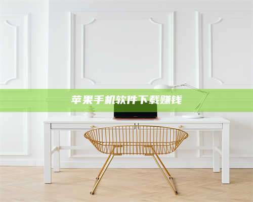 义乌苹果手机软件下载赚钱 第1张 义乌苹果手机软件下载赚钱 第1张