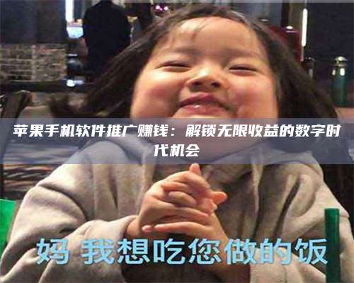 义乌苹果手机软件推广赚钱:解锁无限收益的数字时代机会 第1张 义乌苹果手机软件推广赚钱:解锁无限收益的数字时代机会 第1张