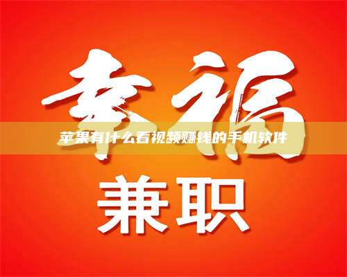义乌苹果有什么看视频赚钱的手机软件 第1张 义乌苹果有什么看视频赚钱的手机软件 第1张