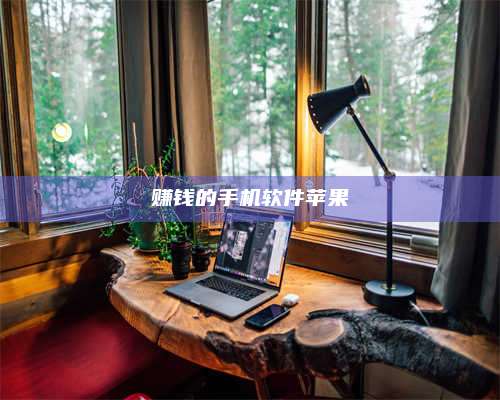 义乌赚钱的手机软件苹果 第1张 义乌赚钱的手机软件苹果 第1张