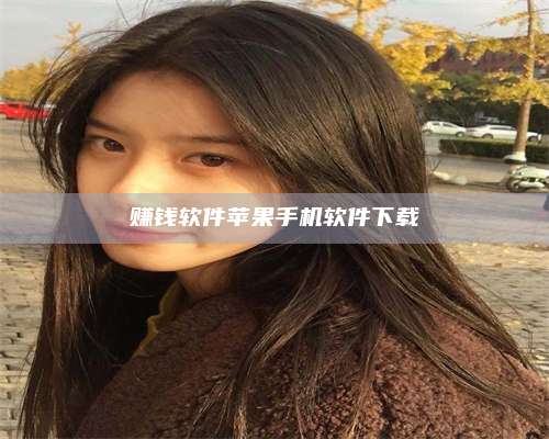 义乌赚钱软件苹果手机软件下载