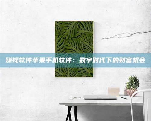 义乌赚钱软件苹果手机软件:数字时代下的财富机会 第1张 义乌赚钱软件苹果手机软件:数字时代下的财富机会 第1张